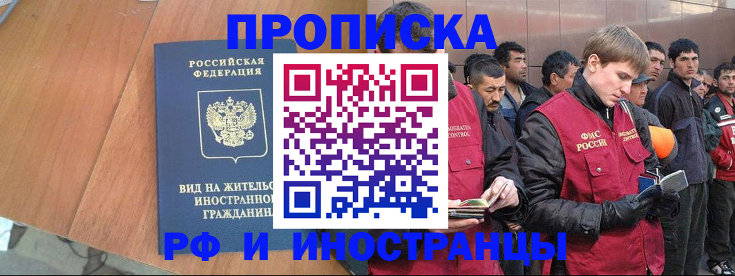 прописка 2025 в Рубцовске